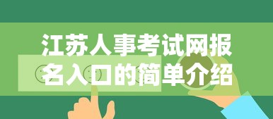 江苏人事考试网报名入口的简单介绍 江苏人事考试网报名入口的简单介绍