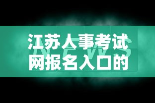 江苏人事考试网报名入口的简单介绍 江苏人事考试网报名入口的简单介绍