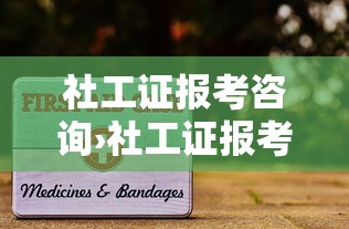 社工证报考咨询›社工证报考2024报名入口官网 社工证报考咨询›社工证报考2024报名入口官网