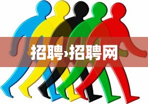 招聘›招聘网 招聘›招聘网