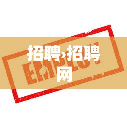 招聘›招聘网 招聘›招聘网