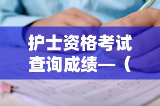 护士资格考试查询成绩—（护士资格考试成绩合格证明在哪里）