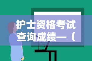 护士资格考试查询成绩—（护士资格考试成绩合格证明在哪里）