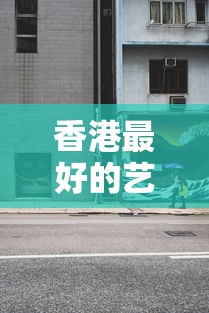 香港最好的艺术类大学:香港最厉害三个音乐学院 香港最好的艺术类大学:香港最厉害三个音乐学院