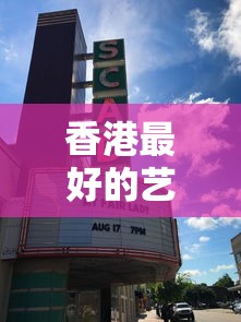 香港最好的艺术类大学:香港最厉害三个音乐学院 香港最好的艺术类大学:香港最厉害三个音乐学院