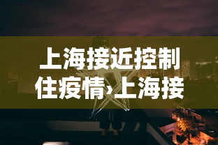 上海接近控制住疫情›上海接近控制住疫情的城市 上海接近控制住疫情›上海接近控制住疫情的城市