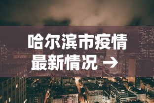 哈尔滨市疫情最新情况 → 哈尔滨疫情最新通知