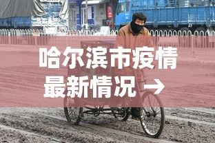 哈尔滨市疫情最新情况 → 哈尔滨疫情最新通知