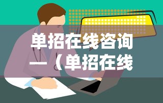 单招在线咨询—（单招在线课程免费2025）