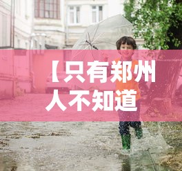 【只有郑州人不知道郑州疫情多严重,郑州刚刚发生特大疫情】 【只有郑州人不知道郑州疫情多严重,郑州刚刚发生特大疫情】