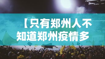 【只有郑州人不知道郑州疫情多严重,郑州刚刚发生特大疫情】 【只有郑州人不知道郑州疫情多严重,郑州刚刚发生特大疫情】