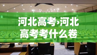 河北高考›河北高考考什么卷