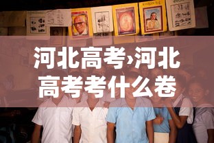 河北高考›河北高考考什么卷