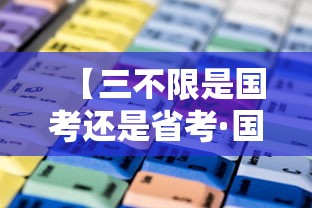 【三不限是国考还是省考·国考三不限岗位多吗】 【三不限是国考还是省考·国考三不限岗位多吗】