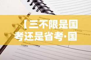 【三不限是国考还是省考·国考三不限岗位多吗】 【三不限是国考还是省考·国考三不限岗位多吗】