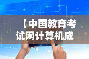 【中国教育考试网计算机成绩查询入口,中国教育考试网 计算机考试准考证打印】 【中国教育考试网计算机成绩查询入口,中国教育考试网 计算机考试准考证打印】