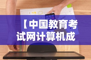 【中国教育考试网计算机成绩查询入口,中国教育考试网 计算机考试准考证打印】 【中国教育考试网计算机成绩查询入口,中国教育考试网 计算机考试准考证打印】