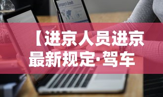 【进京人员进京最新规定·驾车进京人员进京最新规定】