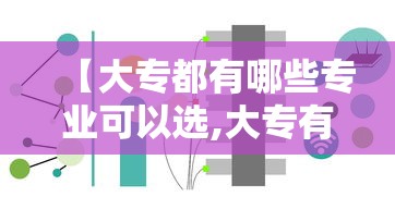 【大专都有哪些专业可以选,大专有哪些专业好就业】