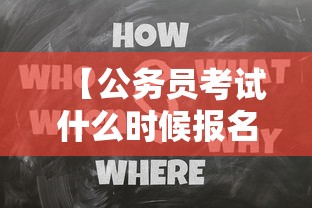 【公务员考试什么时候报名·每年的公务员考试和报名时间】