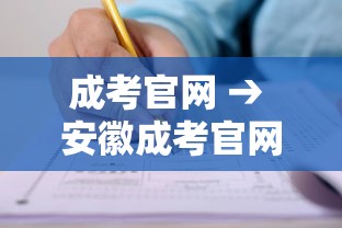 成考官网 → 安徽成考官网 成考官网 → 安徽成考官网
