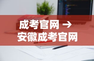 成考官网 → 安徽成考官网 成考官网 → 安徽成考官网
