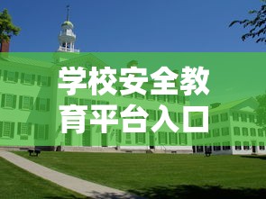 学校安全教育平台入口›学校安全教育平台入口安徽省 学校安全教育平台入口›学校安全教育平台入口安徽省