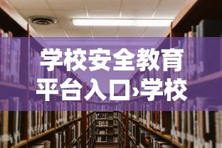 学校安全教育平台入口›学校安全教育平台入口安徽省 学校安全教育平台入口›学校安全教育平台入口安徽省
