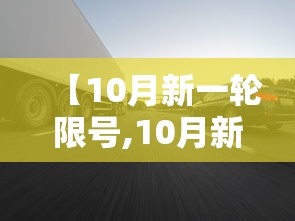 【10月新一轮限号,10月新一轮限号石家庄】