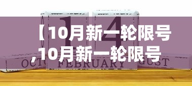 【10月新一轮限号,10月新一轮限号石家庄】