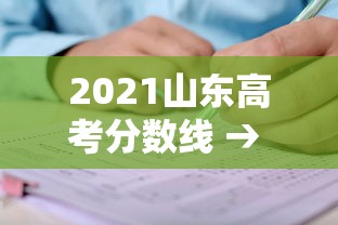 2021山东高考分数线 → 2021山东高考分数线出来了吗? 2021山东高考分数线 → 2021山东高考分数线出来了吗?
