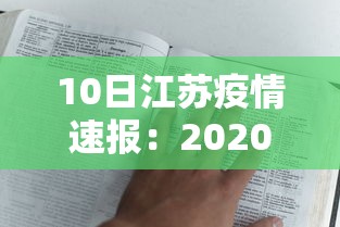 10日江苏疫情速报：2020江苏疫情