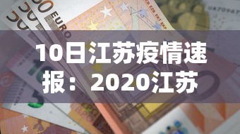 10日江苏疫情速报：2020江苏疫情