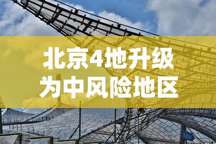 北京4地升级为中风险地区›北京最新风险区划分图 北京4地升级为中风险地区›北京最新风险区划分图