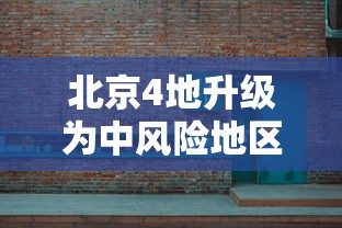 北京4地升级为中风险地区›北京最新风险区划分图 北京4地升级为中风险地区›北京最新风险区划分图