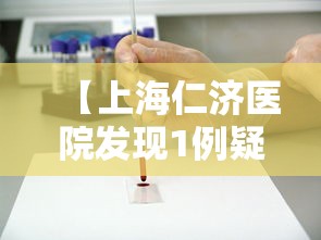 【上海仁济医院发现1例疑似病例·上海仁济医院是一个什么性质的医院他是】 【上海仁济医院发现1例疑似病例·上海仁济医院是一个什么性质的医院他是】