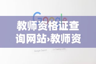 教师资格证查询网站›教师资格证查询网站开放时间 教师资格证查询网站›教师资格证查询网站开放时间