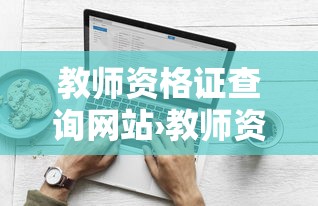 教师资格证查询网站›教师资格证查询网站开放时间 教师资格证查询网站›教师资格证查询网站开放时间
