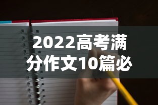 2022高考满分作文10篇必背›2022年高考满分作文范文欣赏 2022高考满分作文10篇必背›2022年高考满分作文范文欣赏