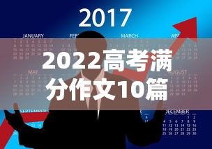 2022高考满分作文10篇必背›2022年高考满分作文范文欣赏 2022高考满分作文10篇必背›2022年高考满分作文范文欣赏