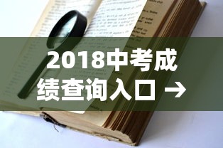 2018中考成绩查询入口 → 2017中考成绩查询网址 2018中考成绩查询入口 → 2017中考成绩查询网址