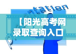 【阳光高考网录取查询入口·阳光高考网官方网查询入口】 【阳光高考网录取查询入口·阳光高考网官方网查询入口】