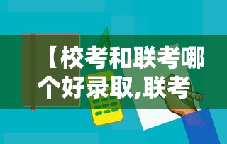 【校考和联考哪个好录取,联考难还是校考难】
