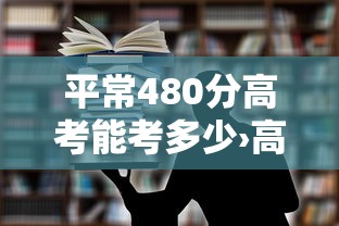 平常480分高考能考多少›高考480分平均每科多少分