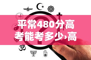 平常480分高考能考多少›高考480分平均每科多少分