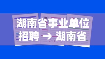 湖南省事业单位招聘 → 湖南省事业单位招聘公告
