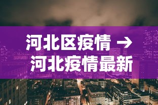 河北区疫情 → 河北疫情最新消息今天 河北区疫情 → 河北疫情最新消息今天