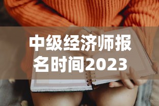 中级经济师报名时间2023年 → 中级经济师报名时间2023年江苏