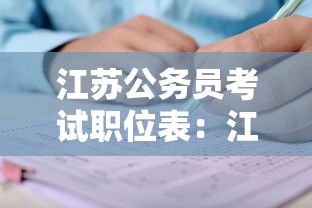 江苏公务员考试职位表:江苏公务员考试要求 江苏公务员考试职位表:江苏公务员考试要求