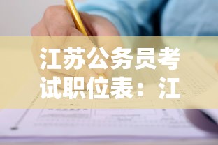 江苏公务员考试职位表:江苏公务员考试要求 江苏公务员考试职位表:江苏公务员考试要求